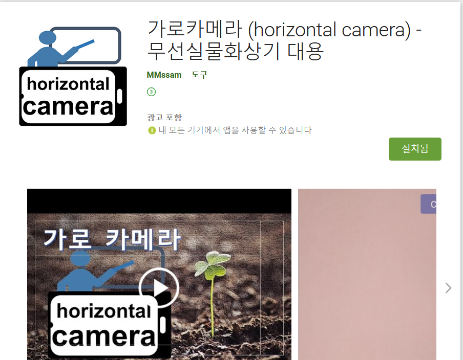 가로카메라앱(horizontal camera)-미러링, 무선실물화상기 대용