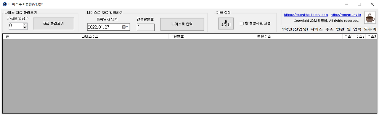 나이스 초등 신입생(1학년) 주소 변환 프로그램