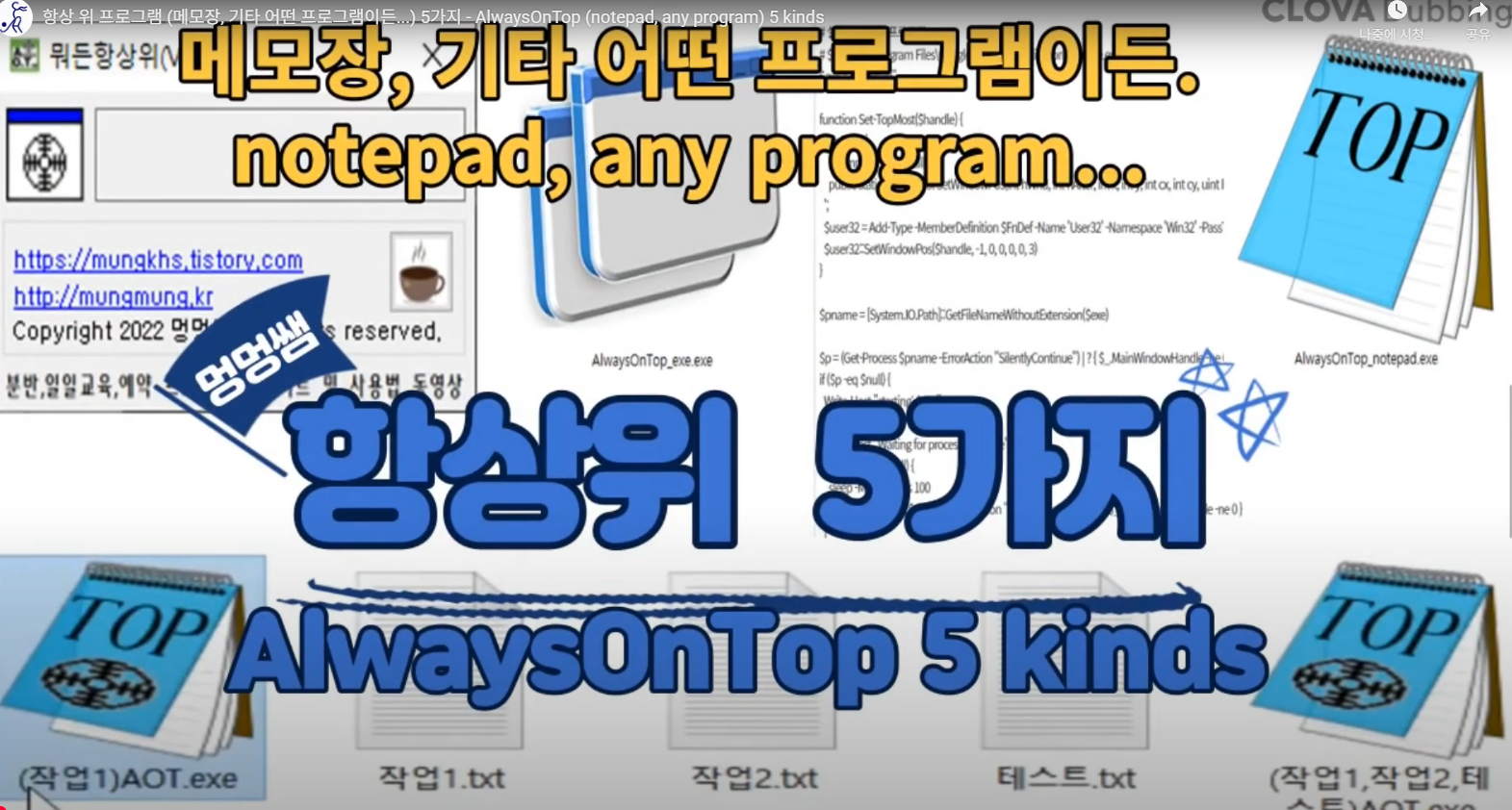 항상 위 (AlwaysOnTop, 메모장, 기타 어떤 프로그램이든...) 종합판